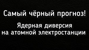 Диверсия на АЭС.  Разгром великой державы