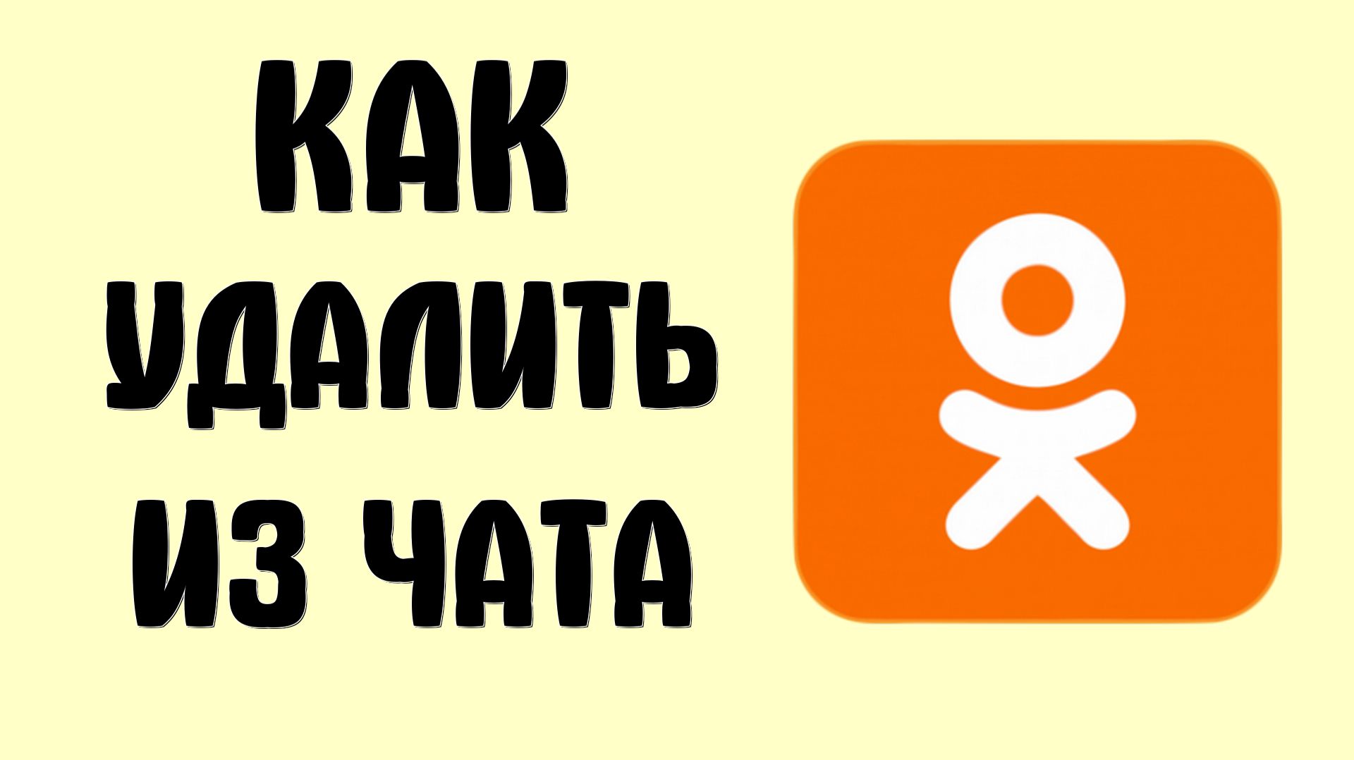 Как удалить из чата в одноклассниках