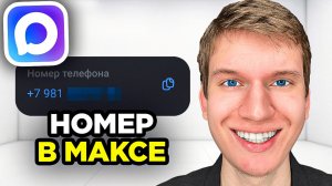 Как посмотреть телефон контакта в Максе - Пошаговый урок