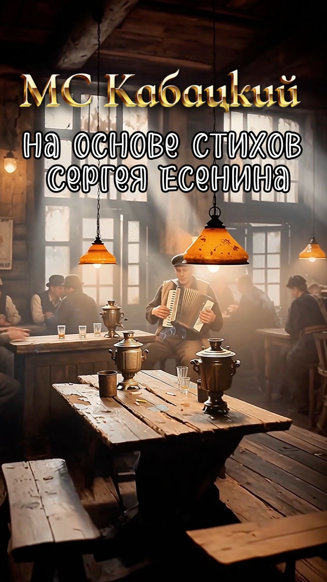 MC Кабацкий - Сыпь, гармоника! (А я пью до дна !)