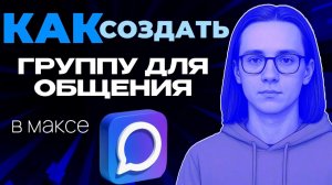 Как создать группу для общения в максе?