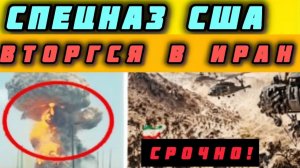 ⚡️США атаковали Иран! Спецназ вторгся — Тегеран нанес ЖЕСТКИЙ ответ Трампу