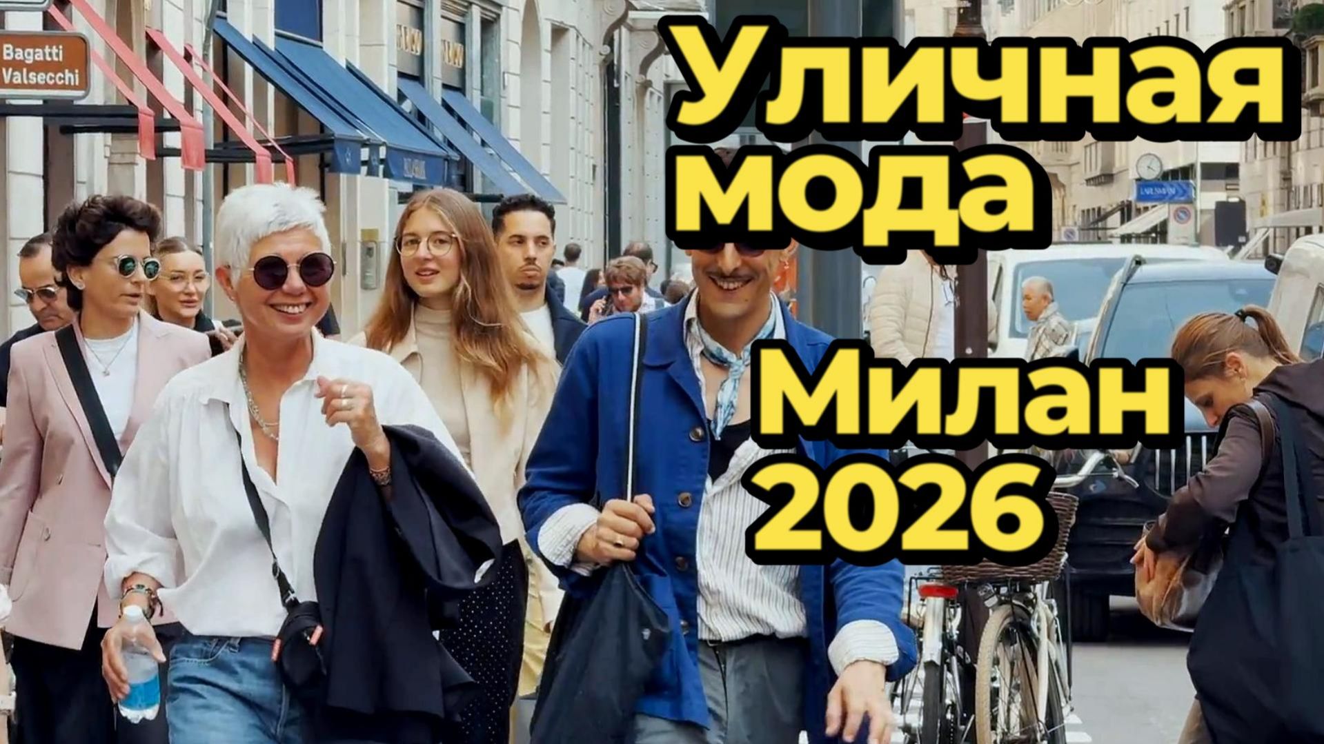 Стильные образы Милана: Street Style апрель 2026