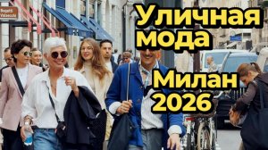 Стильные образы Милана: Street Style апрель 2026
