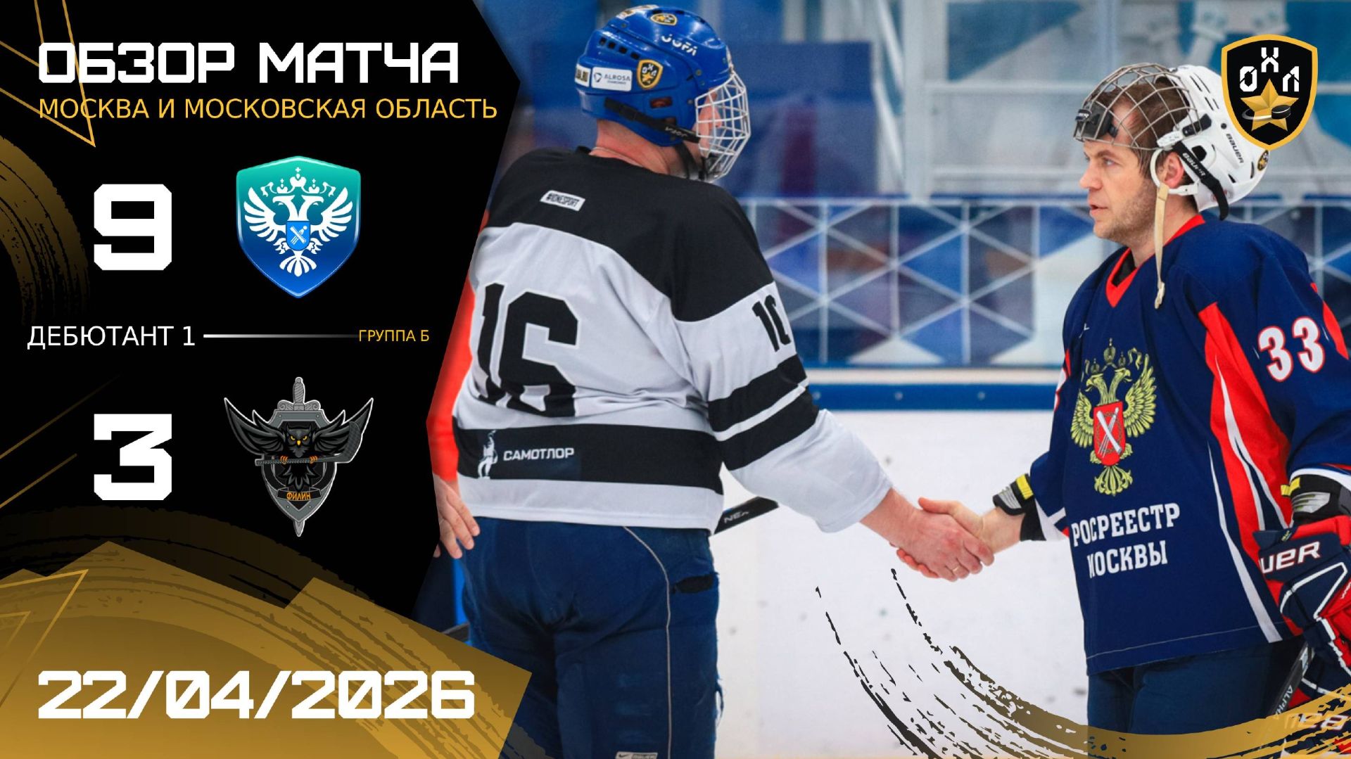 ОБЗОР / РОСРЕЕСТР МОСКВЫ - ФИЛИН / 22.04.26 / ОХЛ МОСКВА / ДИВИЗИОН ДЕБЮТАНТ 1