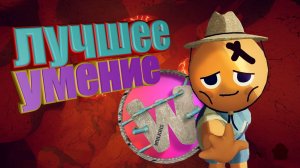 лучшее умение!