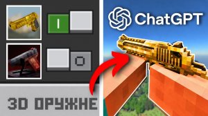 Чат GPT создал ИДЕАЛЬНУЮ сборку для МАЙНКРАФТ!