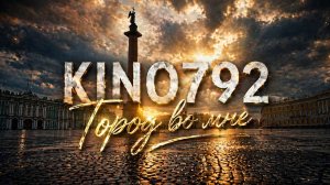 Kino792 — Город во мне (Official Audio) | Новая красивая песня 2026 | Аудиоклип | Музыка 2026