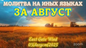 🗓🛐📆 Молитва на Иных Языках за АВГУСТ 🗓🛐📆