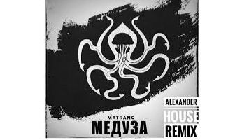 Cover на песню - Matrang - Медуза