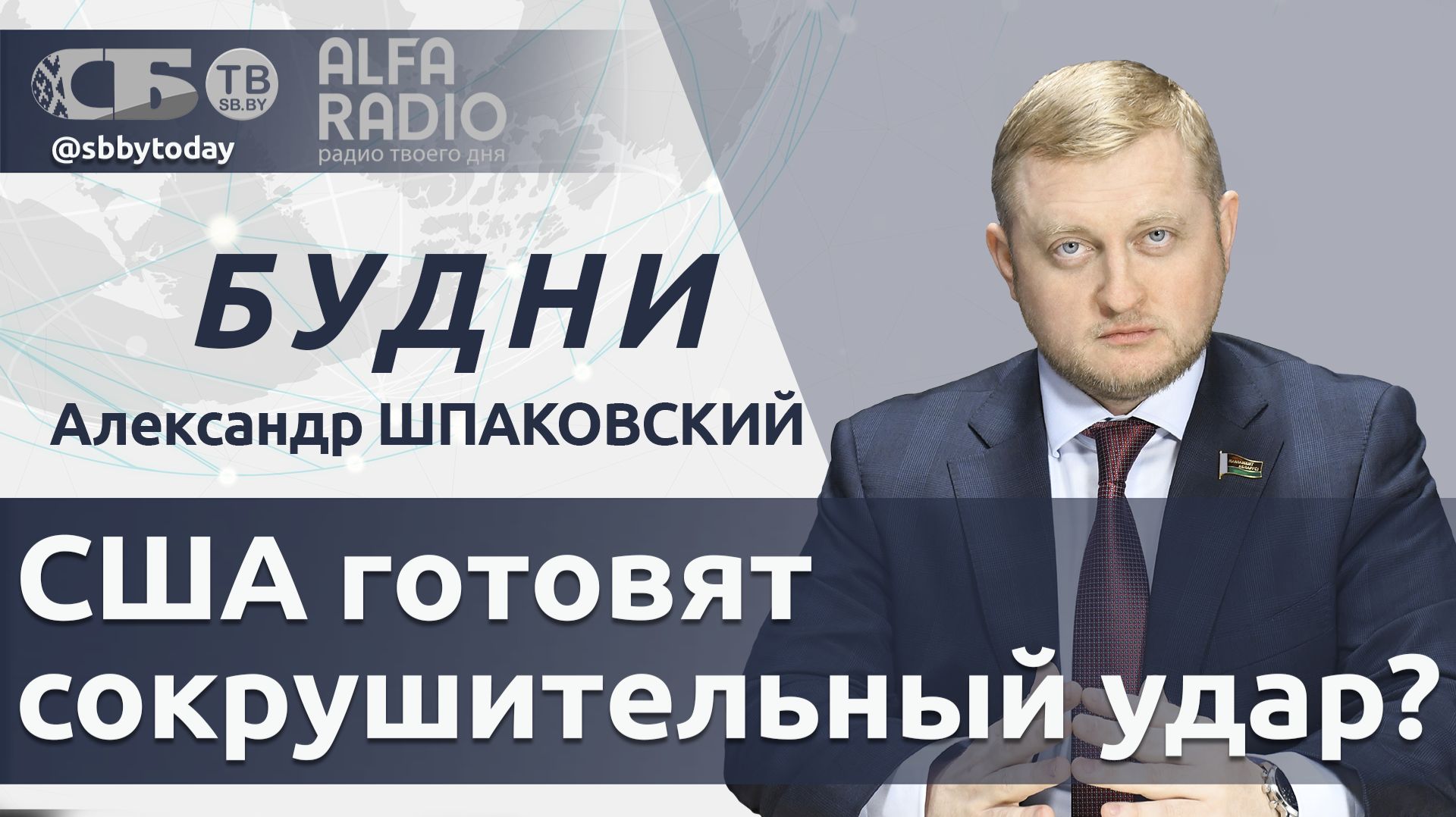 🔴 США готовят удары по иранским военным объектам в Ормузе? К чему Беларусь призывает страны ШОС?