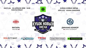 25.04.2026 | Янтарь - Динамо Юниор | 2014-U13 | КУБОК НОВЫХ ЗВЁЗД | 2025/2026