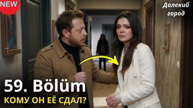 Далекий город 59 серия: разбор сюжета, анонс и скрытые детали