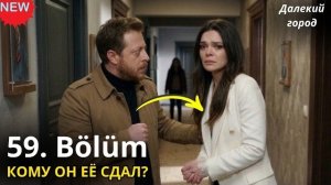 Далекий город 59 серия: разбор сюжета, анонс и скрытые детали