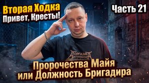 ВТОРОЙ СРОК часть 21| Новый бугор | Кому-то на этап | Длительное свидание 2012 | Важная новость