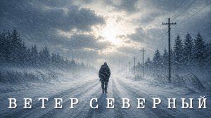 Ветер северный