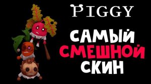 Как получить БЕСПЛАТНЫЙ СКИН (The 3 VEGGITEERS) в Пигги роблокс | Piggy roblox | Самый смешной скин