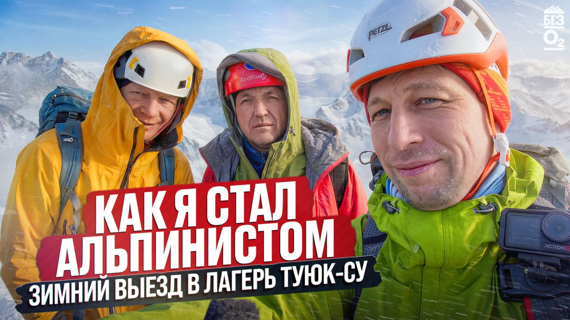 Как я стал альпинистом | Зимний выезд в лагерь Туюк-Су | Без О2