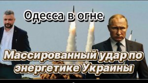 Порты Одессы в огне. Массированный удар по энергетике Украины. Свежие новости с СВО. Сегодня