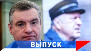 Слуцкий: Жириновский ещё при жизни мог быть причислен к гениям!