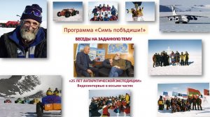 ТИЗЕР (25 ЛЕТ АНТАРКТИЧЕСКОЙ ЭКСПЕДИЦИИ)
