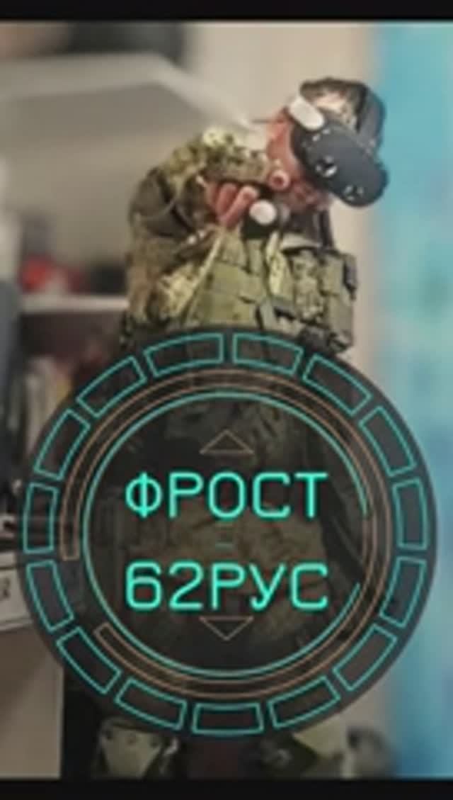 ФРОСТ62РУС_VR GAMES