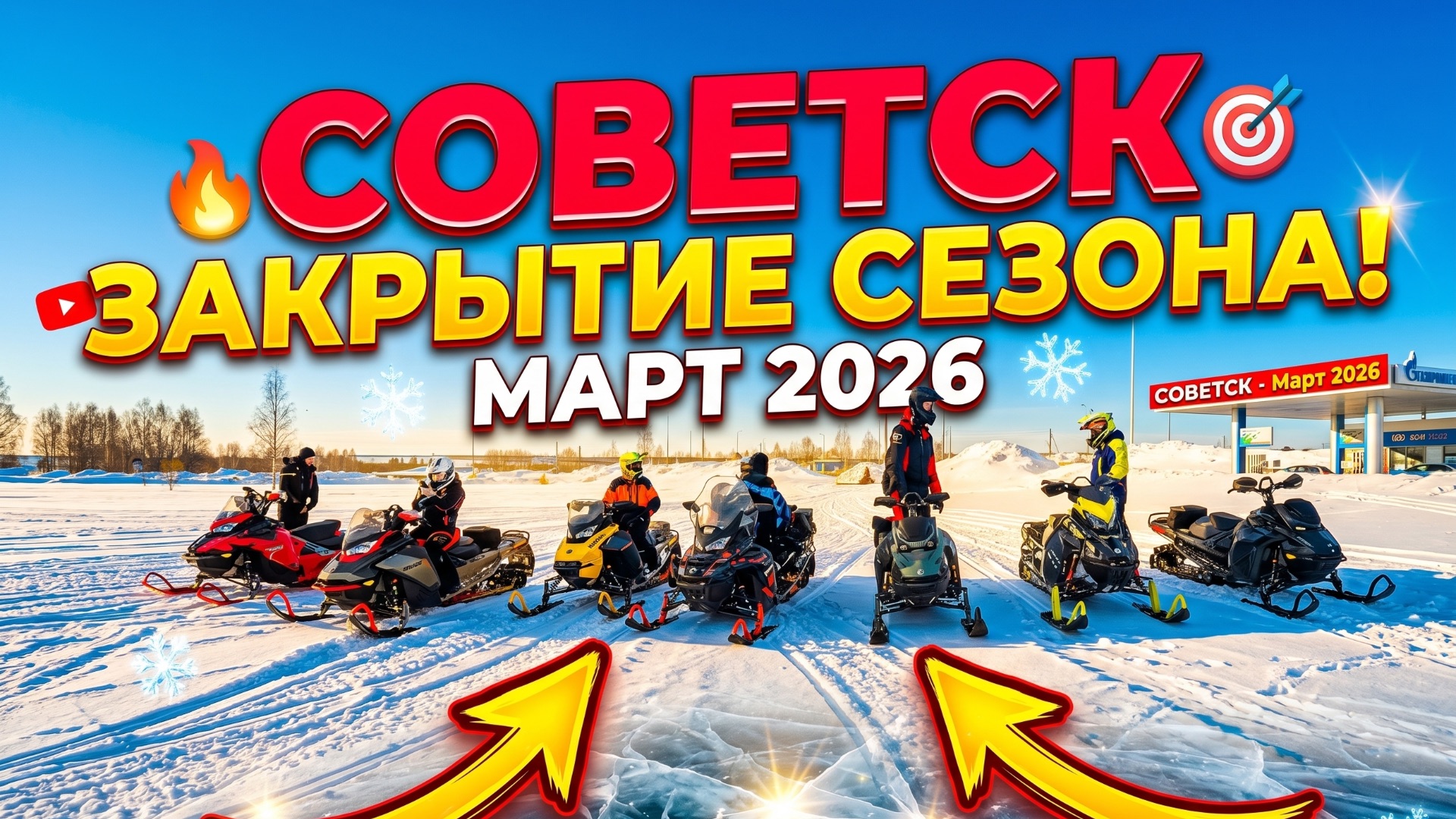 Советск трейлер март 26