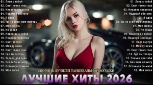 ХИТЫ НОВИНКИ 🔥 RUSSIAN MUSIC 🎶 2026 🔥 МУЗЫКА В ТРЕНДЕ 2026 🎧🔥 ТРЕНДОВЫЕ РЕМИКСЫ 2026 🔥❤️