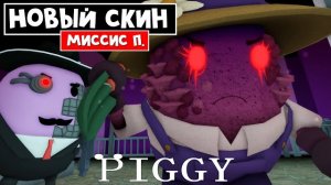 Как получить БЕСПЛАТНЫЙ СКИН МИССИС П в Пигги роблокс | Piggy roblox | Квест на скин Mrs. P.
