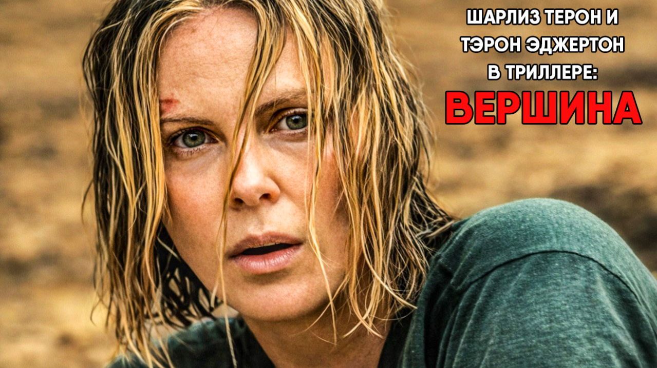Вершина (фильм, 2026) Apex