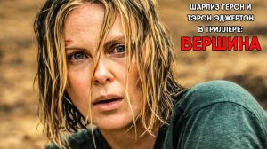Вершина (фильм, 2026) Apex