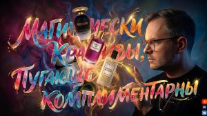МАГИЧЕСКИ КРАСИВО: ПАРФЮМ НЕ КАК У ВСЕХ / ПОДБОРКА 5 АРОМАТОВ / ДОСТУПНО КАЖДОМУ!