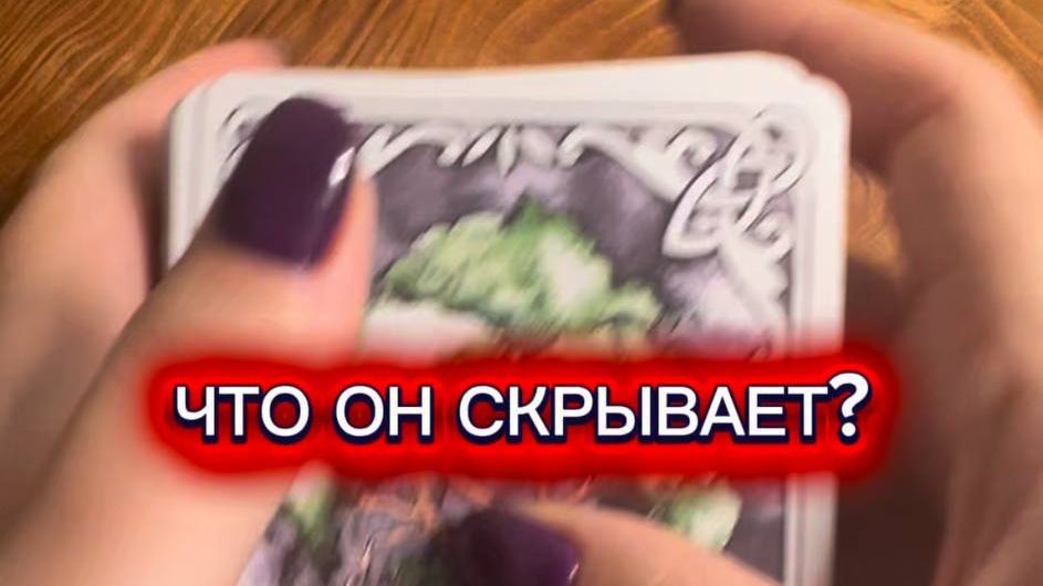 Что он скрывает?