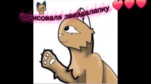 Нарисоваля звездалапку ❤️❤️❤️