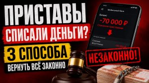 Приставы списали деньги? 3 способа вернуть и законно списать долги