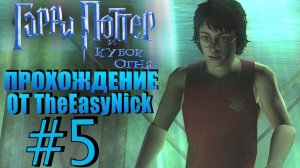 Гарри Поттер и Кубок Огня. Прохождение. #5. Второй тур! Поплыли!