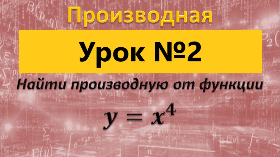 проиводная 2 степенной функции