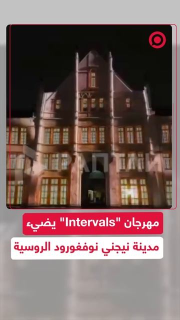 للفن الرقمي في مدينة نيجني نوفغورود، وسط حضور لافت لعمالقة الوسائط المتعددة ومصممي الإضاءة