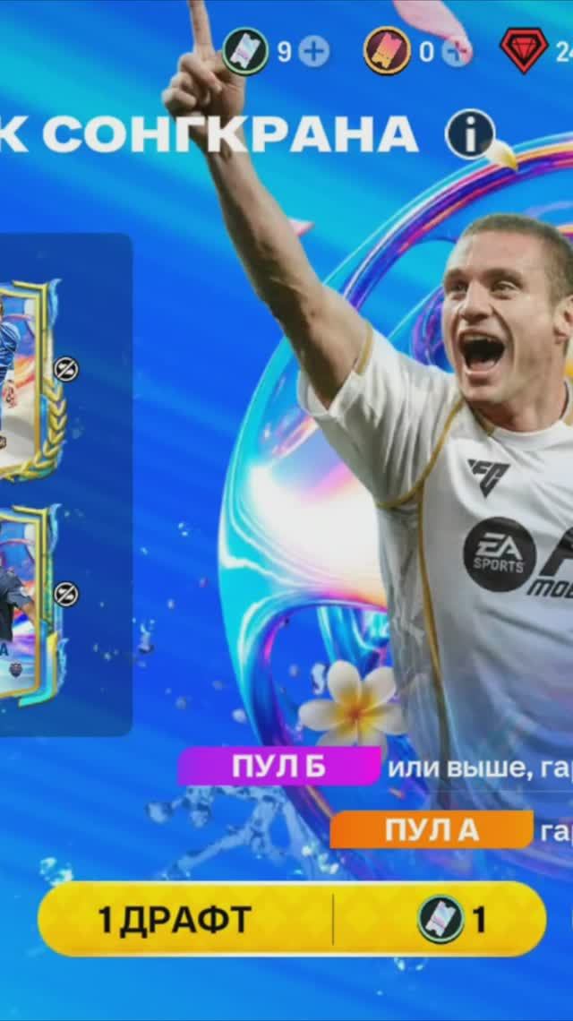 1 ДРАФТ ВСПЛЕСК СОНГКРАНА #fcmobile #фкмобайл #fc26 #фк26 #shorts