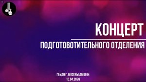 Концерт подготовительного отделения 15.04.2026