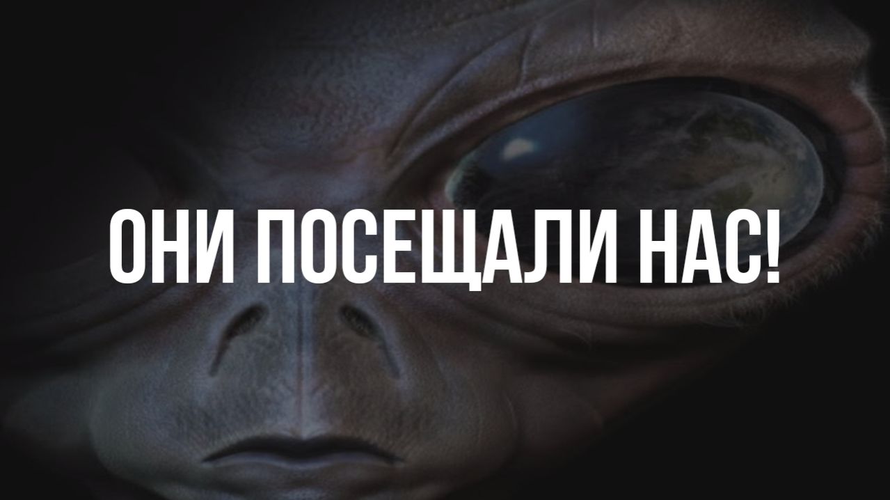 Они посещали нас!