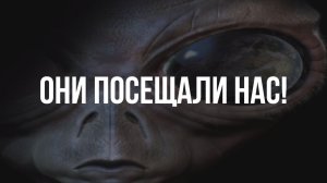 Они посещали нас!
