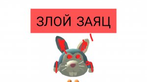 ПРИЗЫВАЕМ ЗЛОГО ЗАЙЦА