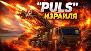 РСЗО Пульс почему её боятся армии мира