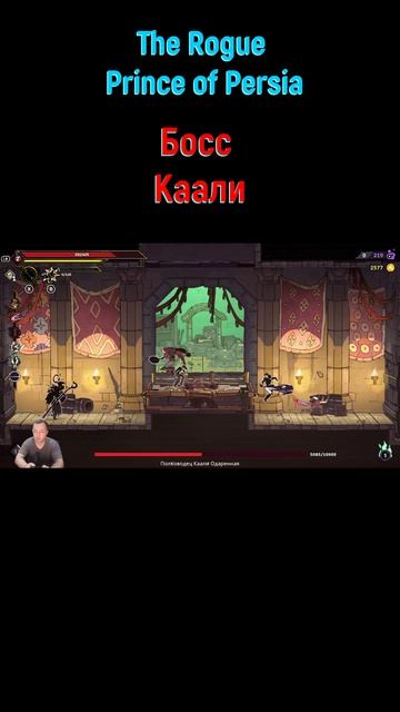 Каали #shorts #rogueprinceofpersia #princeofpersia #боссфайт #боссы #bossfight #boss #шортс #Принц
