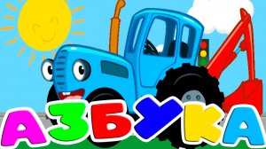 СИНИЙ ТРАКТОР АЗБУКА - Развивающий мультик для малышей - Синий Трактор Алфавит