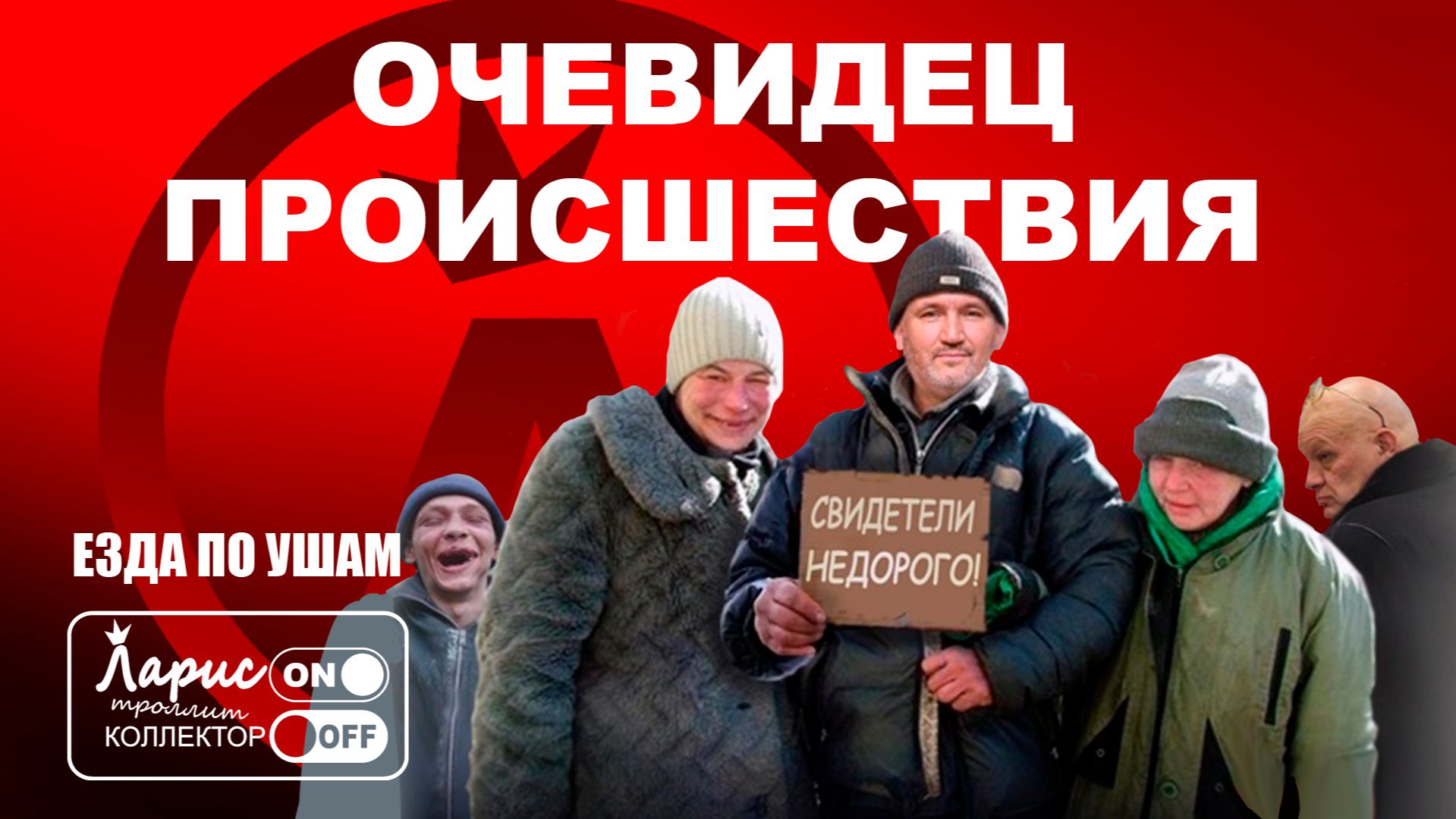 Свидетель _ Разговоры с коллекторами