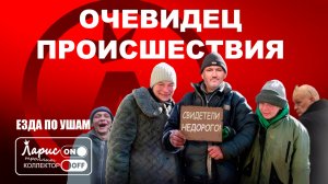 Свидетель _ Разговоры с коллекторами