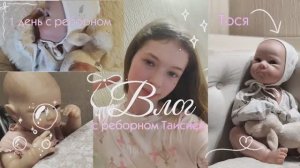 ВЛОГ С ТОСЕЙ!