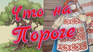 ☘️Что на Пороге☘️Будущее☘️